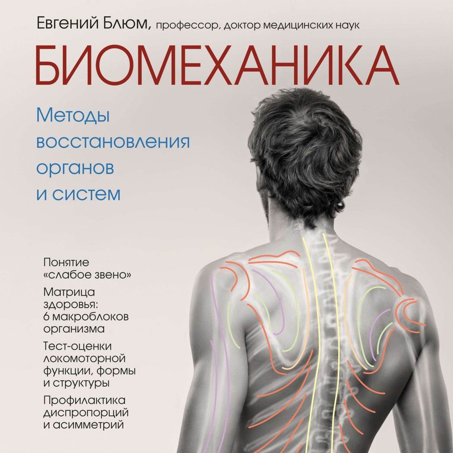 Обложка книги «Биомеханика. Методы восстановления органов и систем»