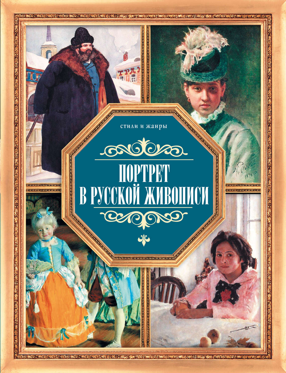 Обложка книги «Портрет в русской живописи»