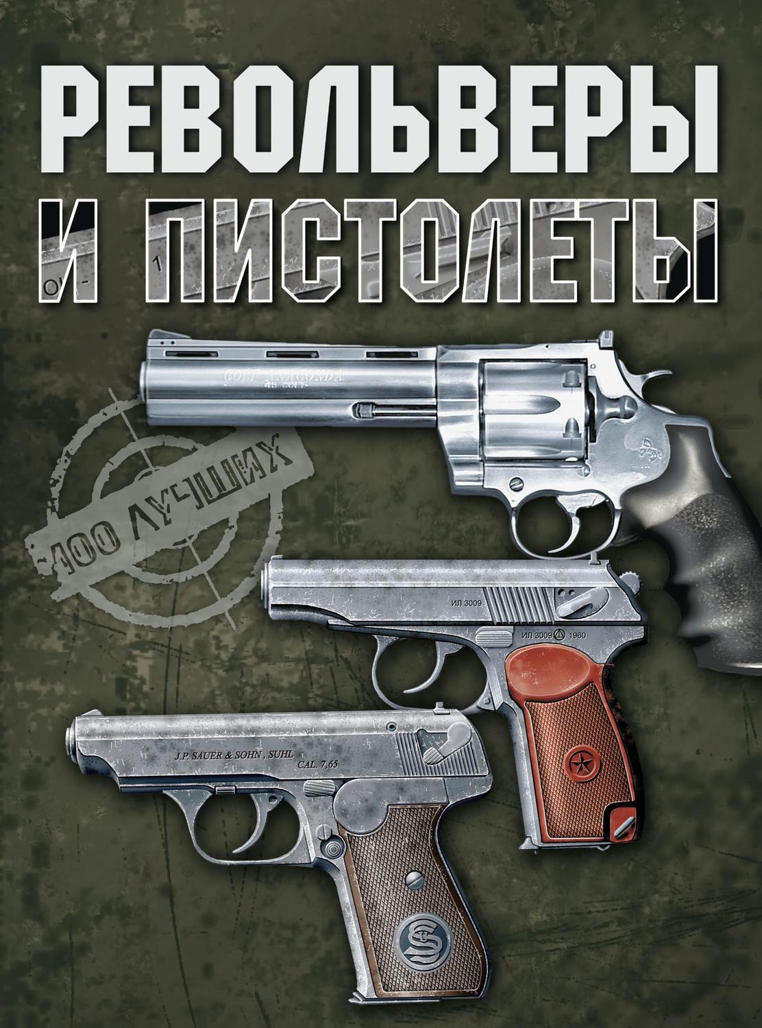 Обложка книги «Револьверы и пистолеты»