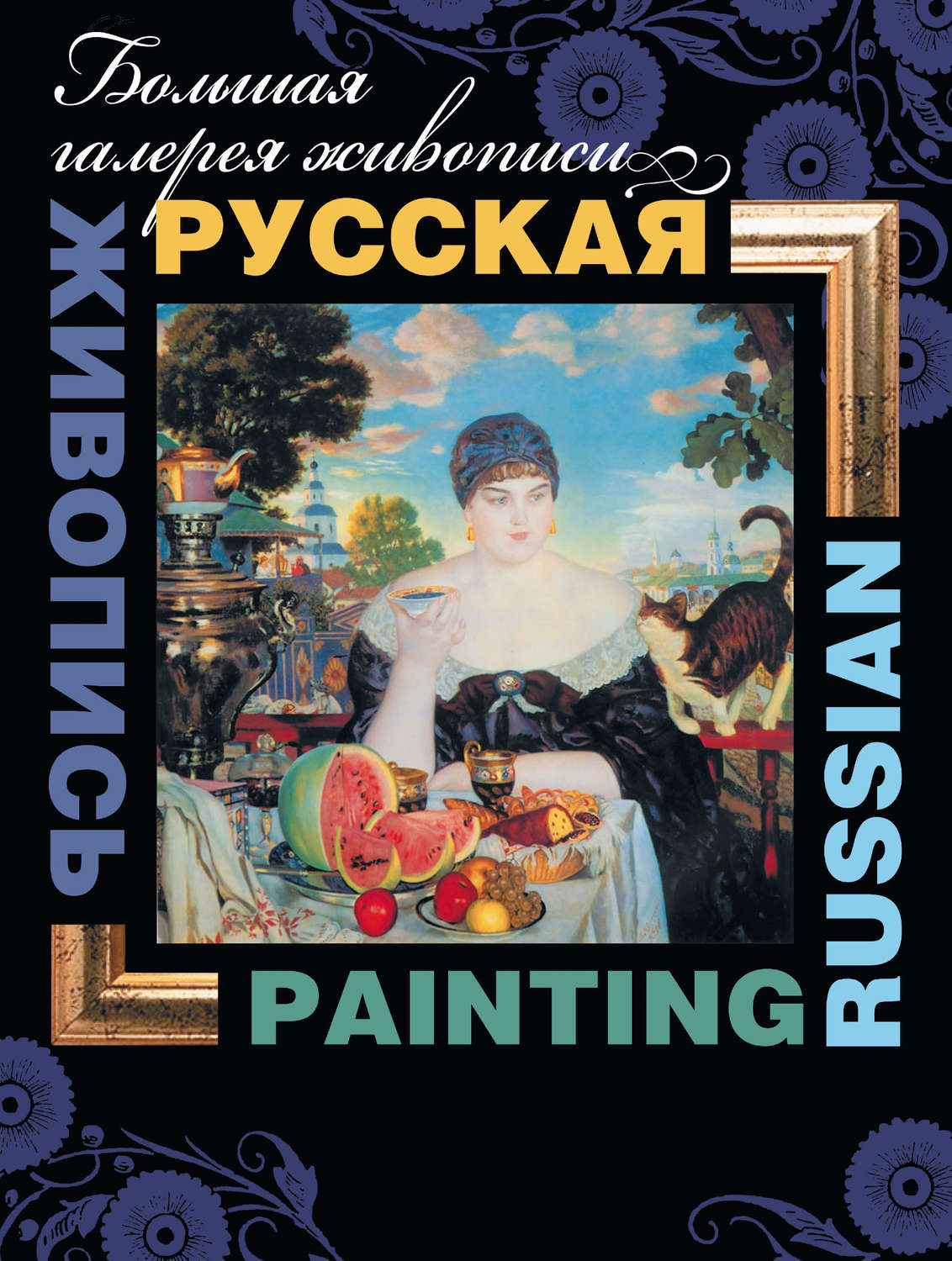 Обложка книги «Русская живопись / Russian painting»