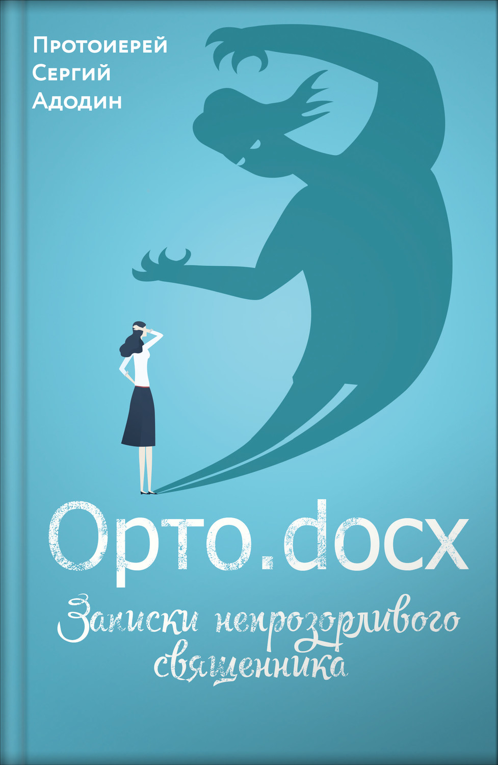 Обложка книги «Орто.docx. Записки непрозорливого священника»