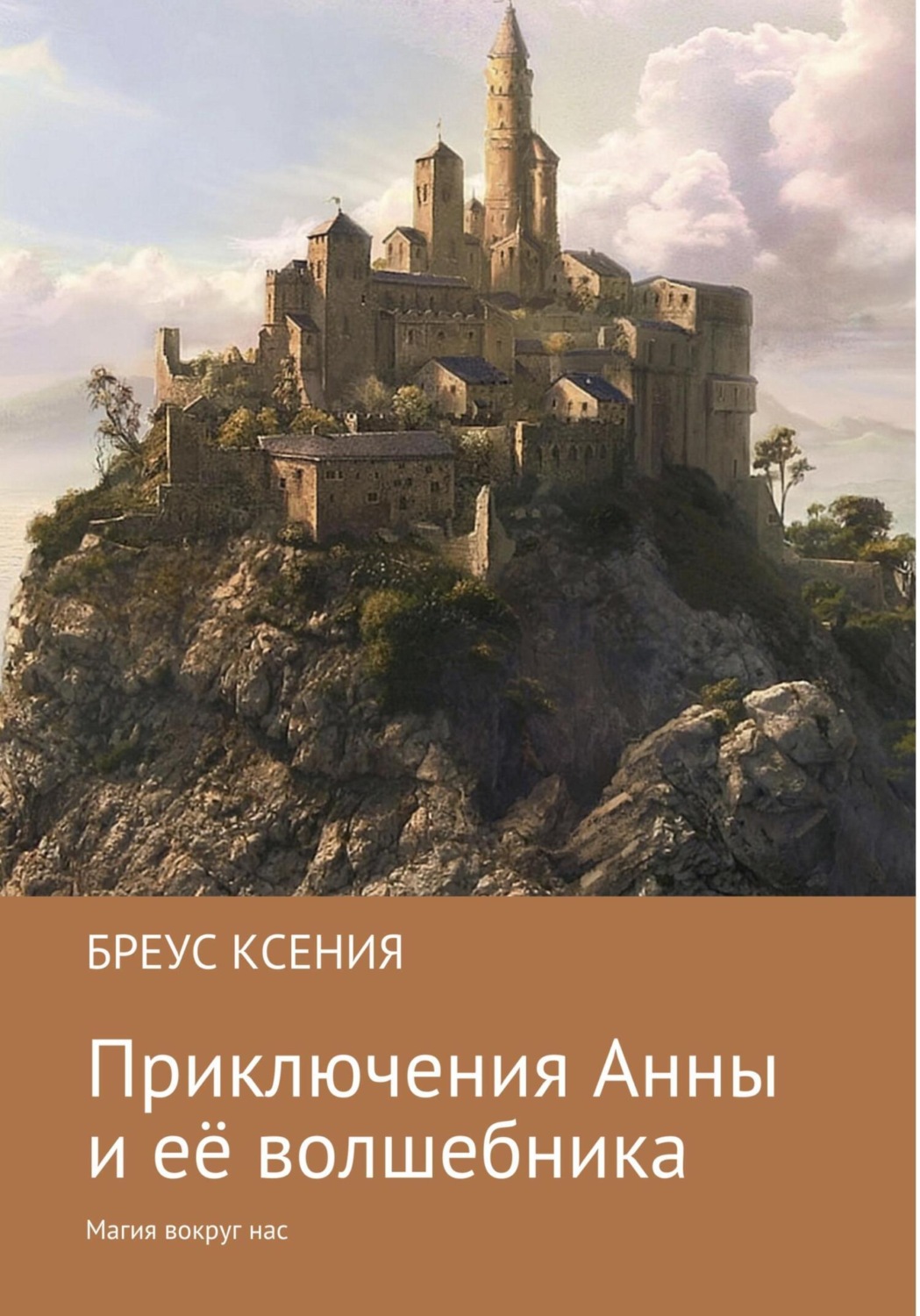 Обложка книги «Приключения Анны и её волшебника»