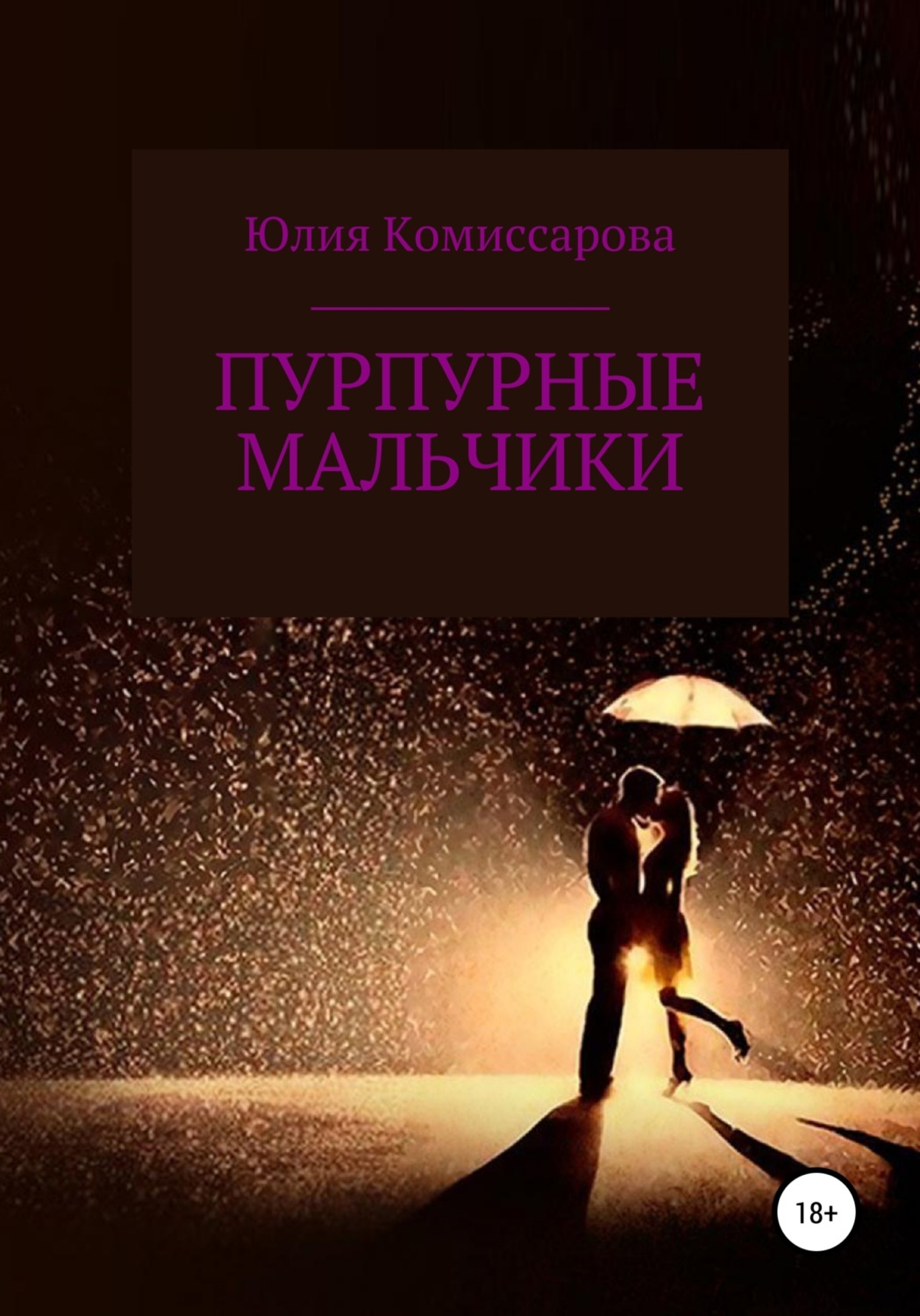 Обложка книги «Пурпурные мальчики»