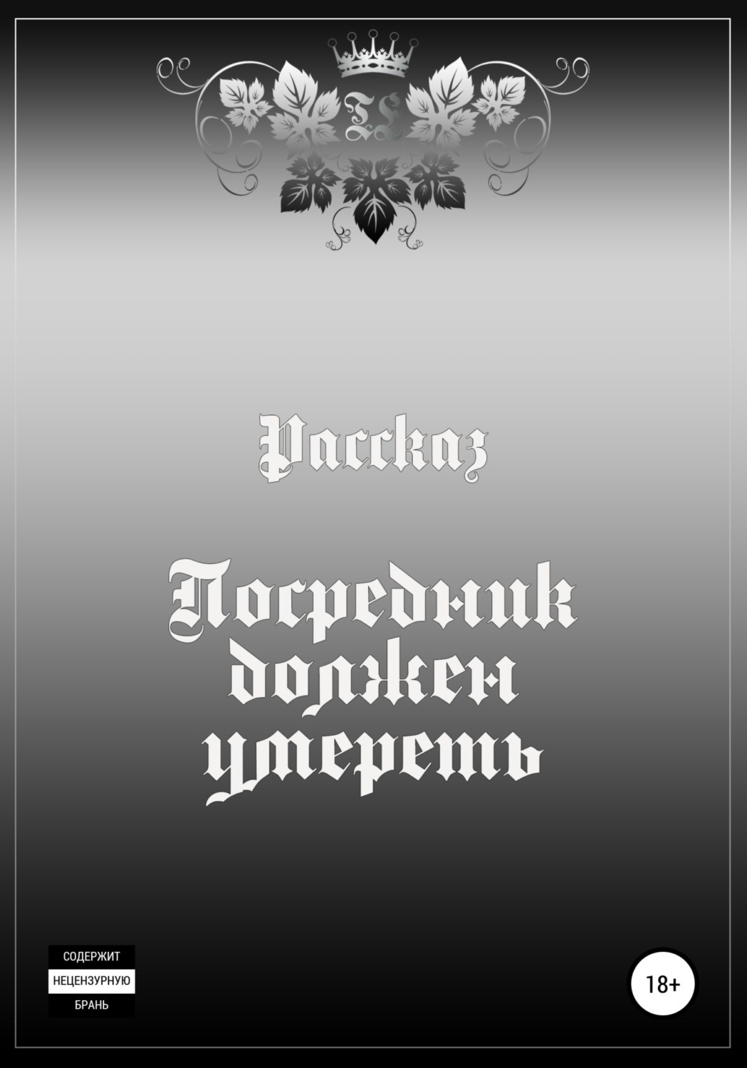 Обложка книги «Посредник должен умереть»