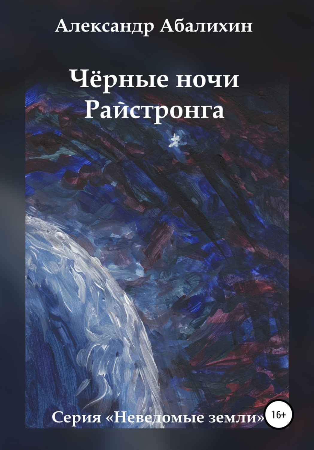 Обложка книги «Чёрные ночи Райстронга»