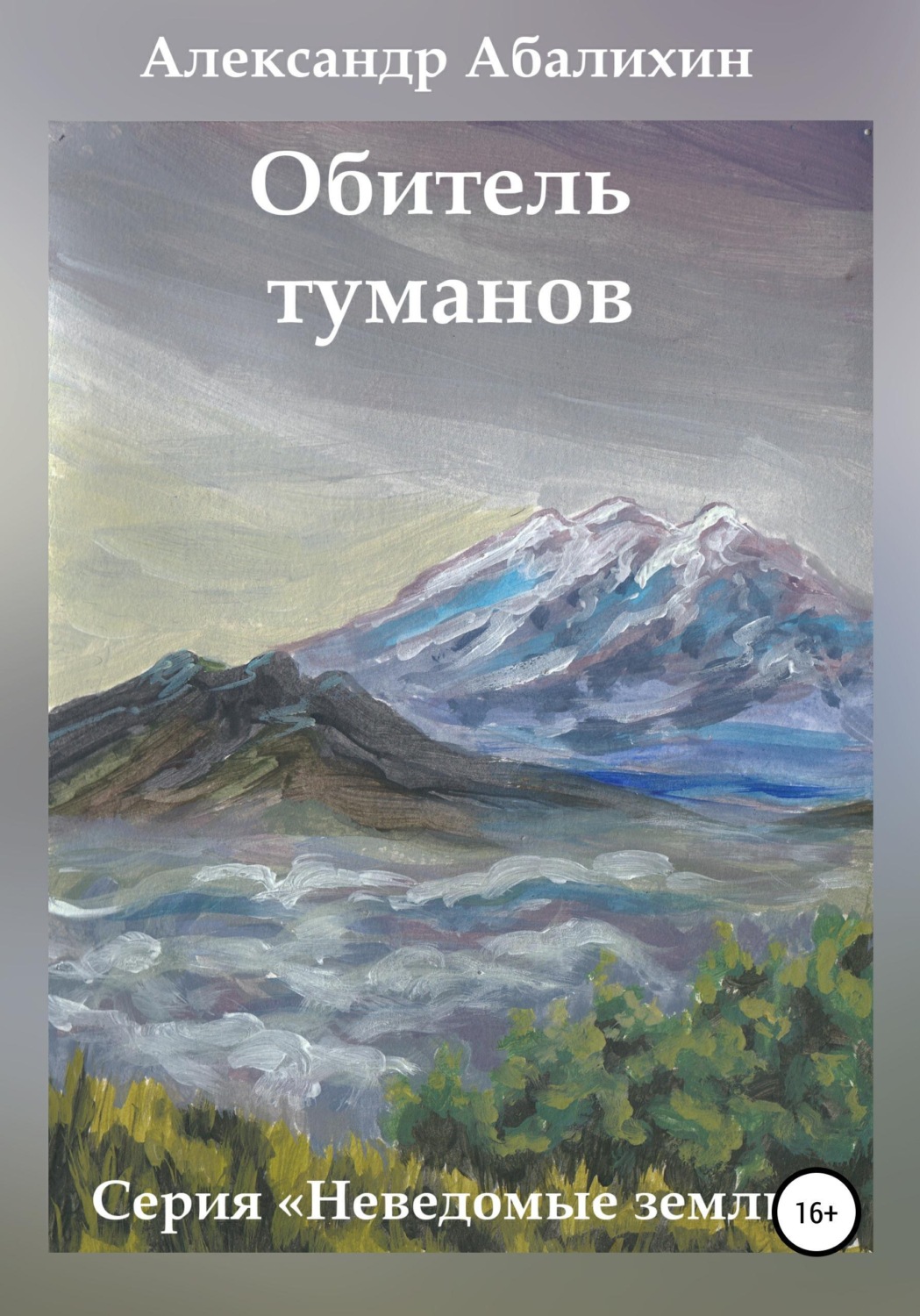 Обложка книги «Обитель туманов»