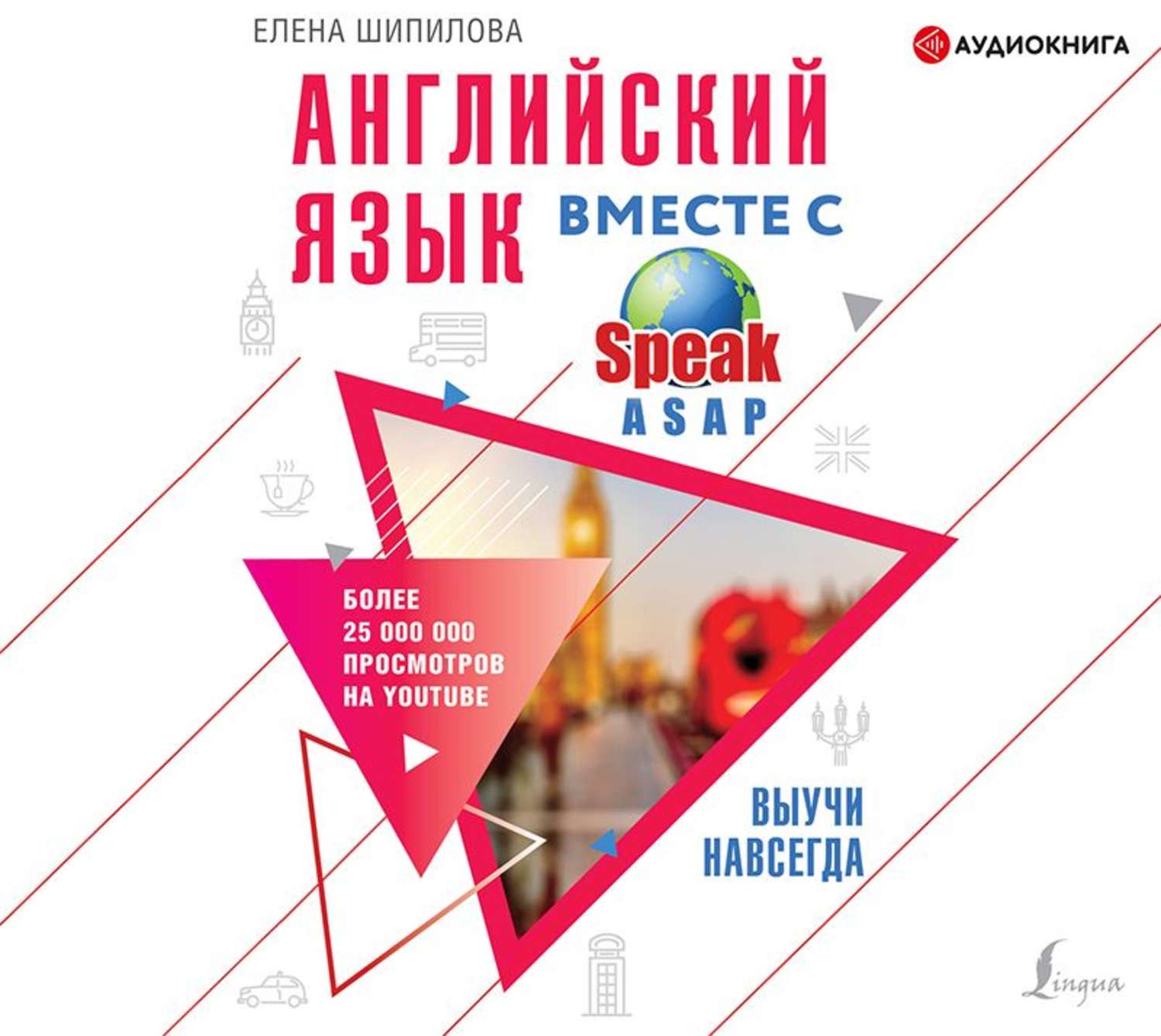 Обложка книги «Английский язык вместе с SpeakASAP. Выучи навсегда»