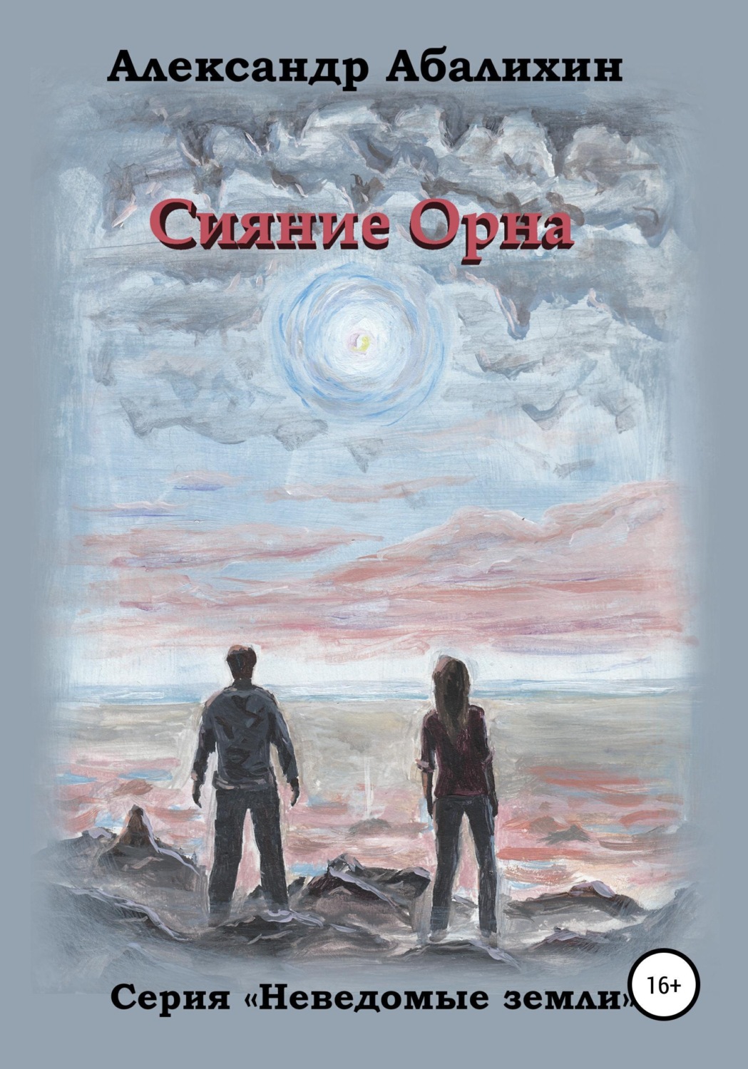 Обложка книги «Сияние Орна»