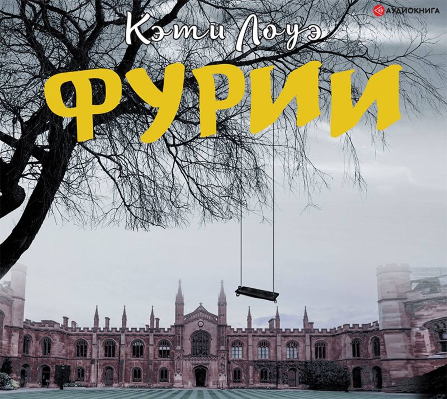 Обложка книги «Фурии»