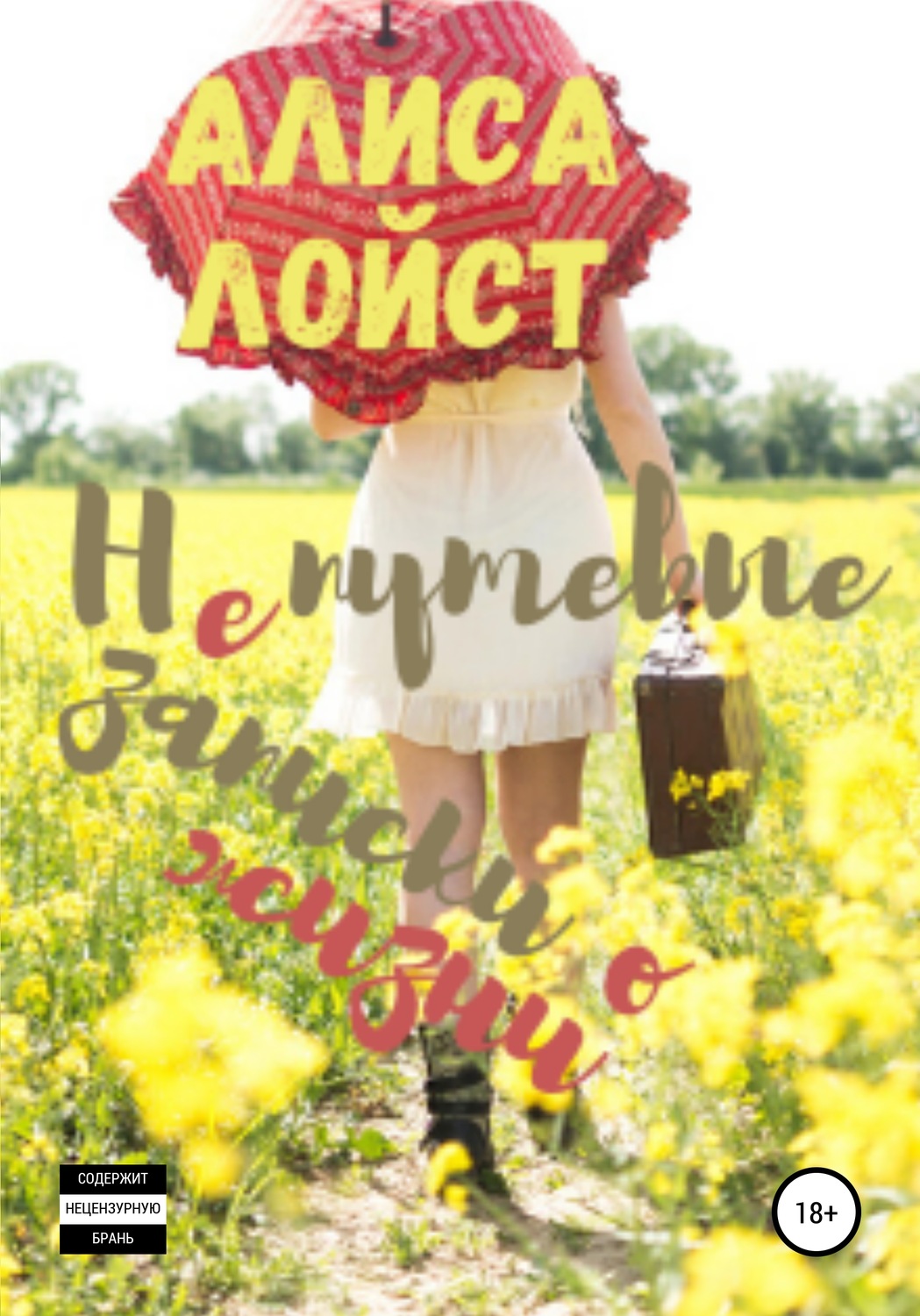 Обложка книги «Непутёвые записки о жизни»