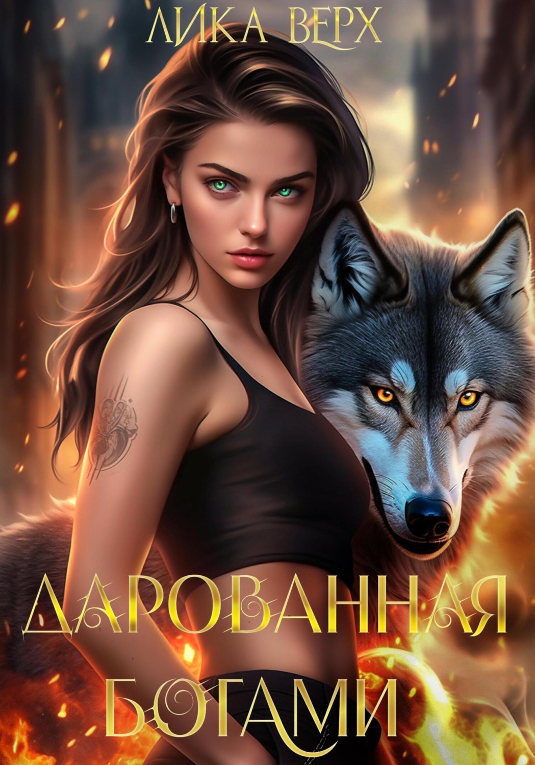 Обложка книги «Дарованная богами»