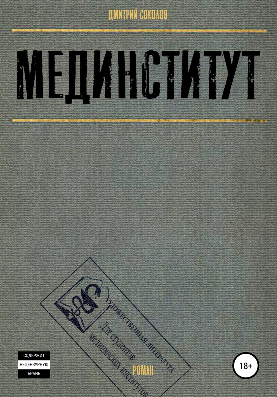 Обложка книги «Мединститут»