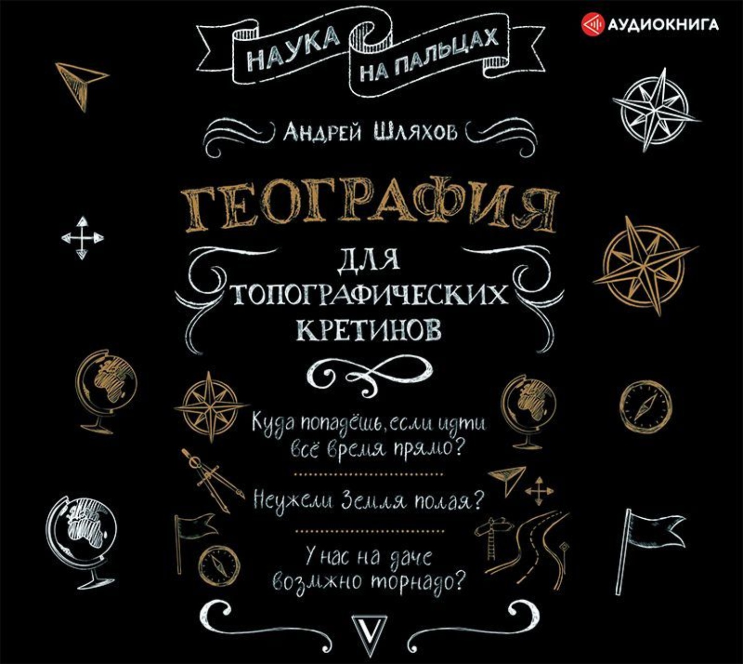 Обложка книги «География для топографических кретинов»