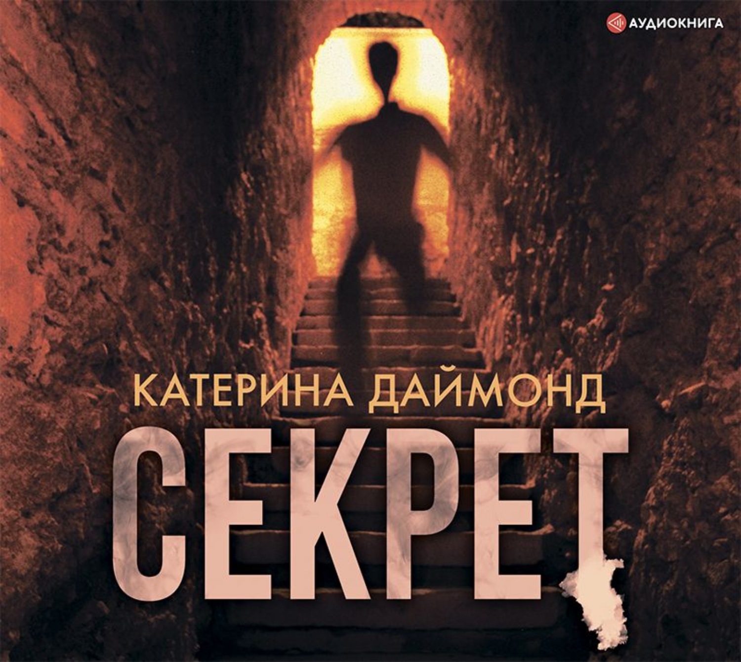 Обложка книги «Секрет»