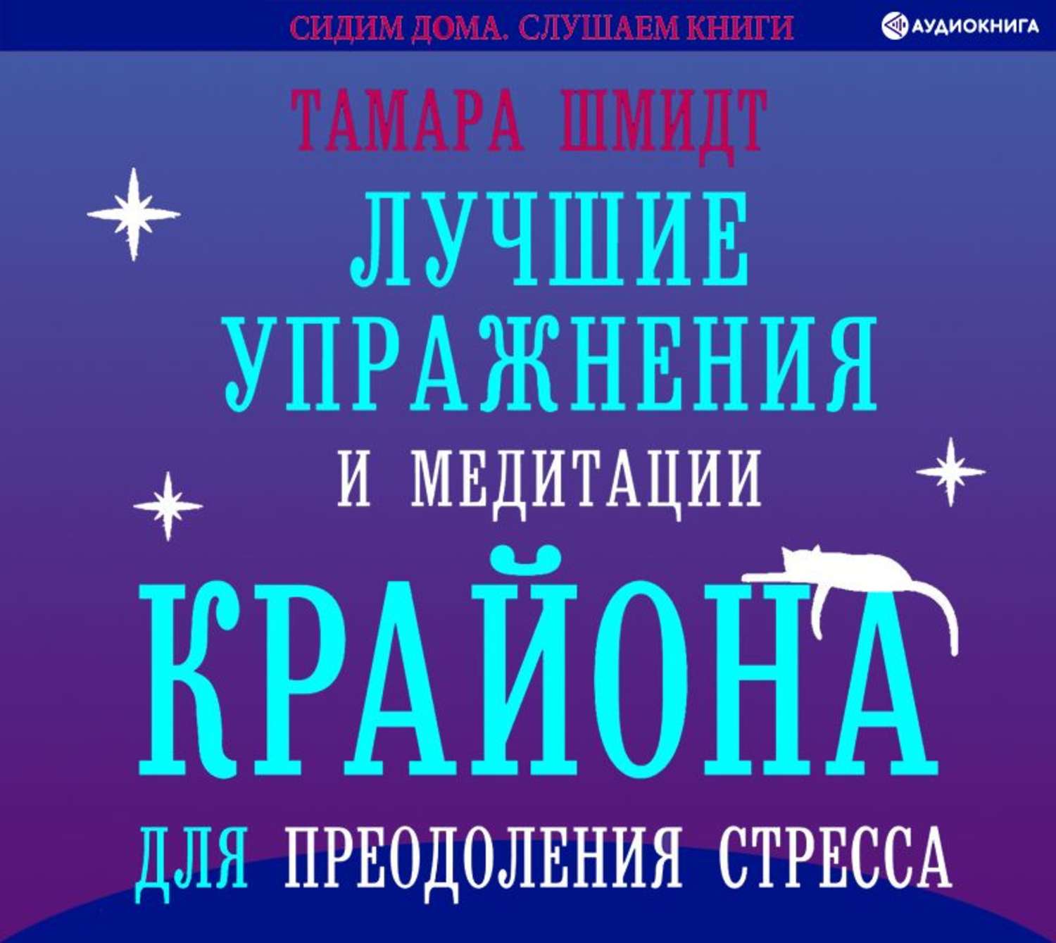 Обложка книги «Лучшие упражнения и медитации Крайона для преодоления стресса»