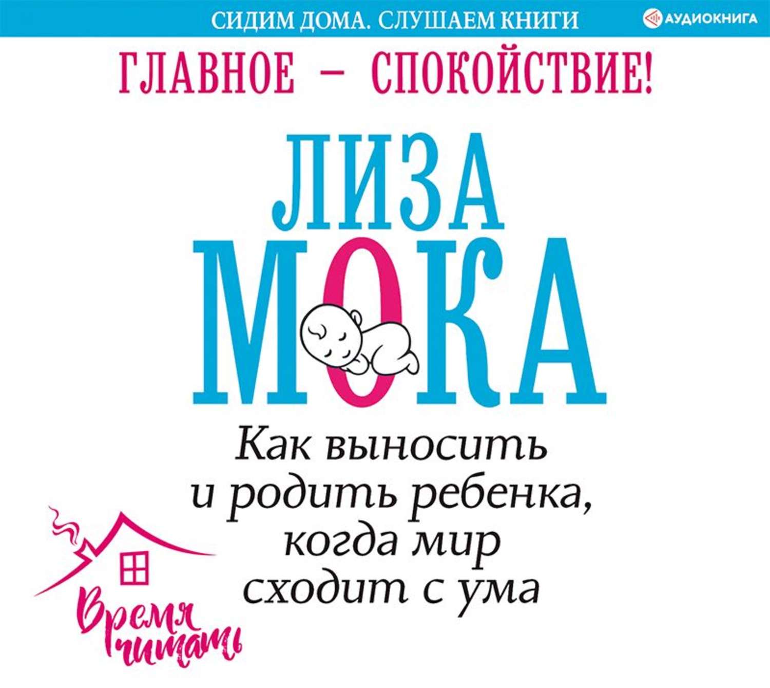 Обложка книги «Главное – спокойствие!»