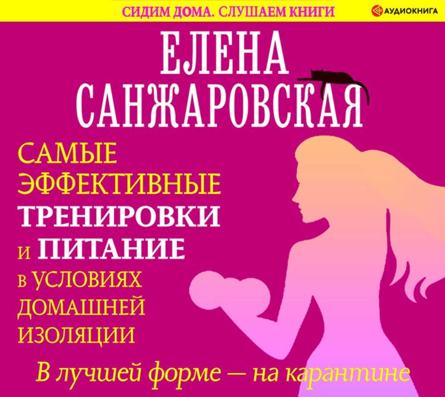 Обложка книги «В лучшей форме – на карантине. Самые эффективные тренировки и питание в условиях домашней изоляции»