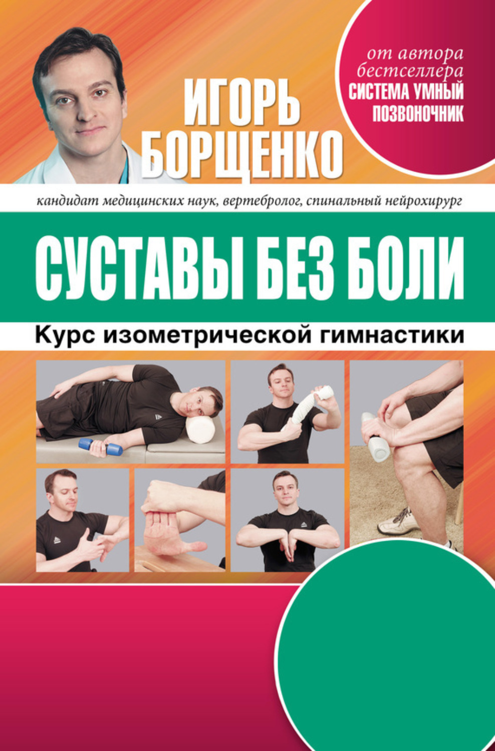 Обложка книги «Суставы без боли. Курс изометрической гимнастики»