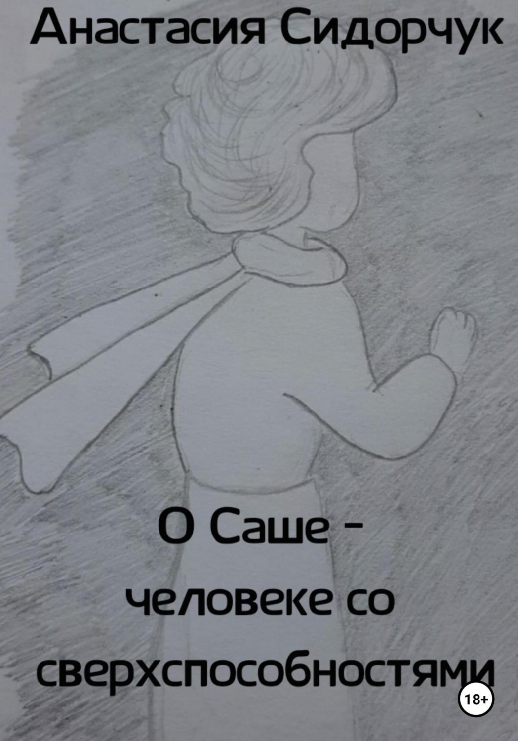 Обложка книги «О Саше – человеке со сверхспособностями»