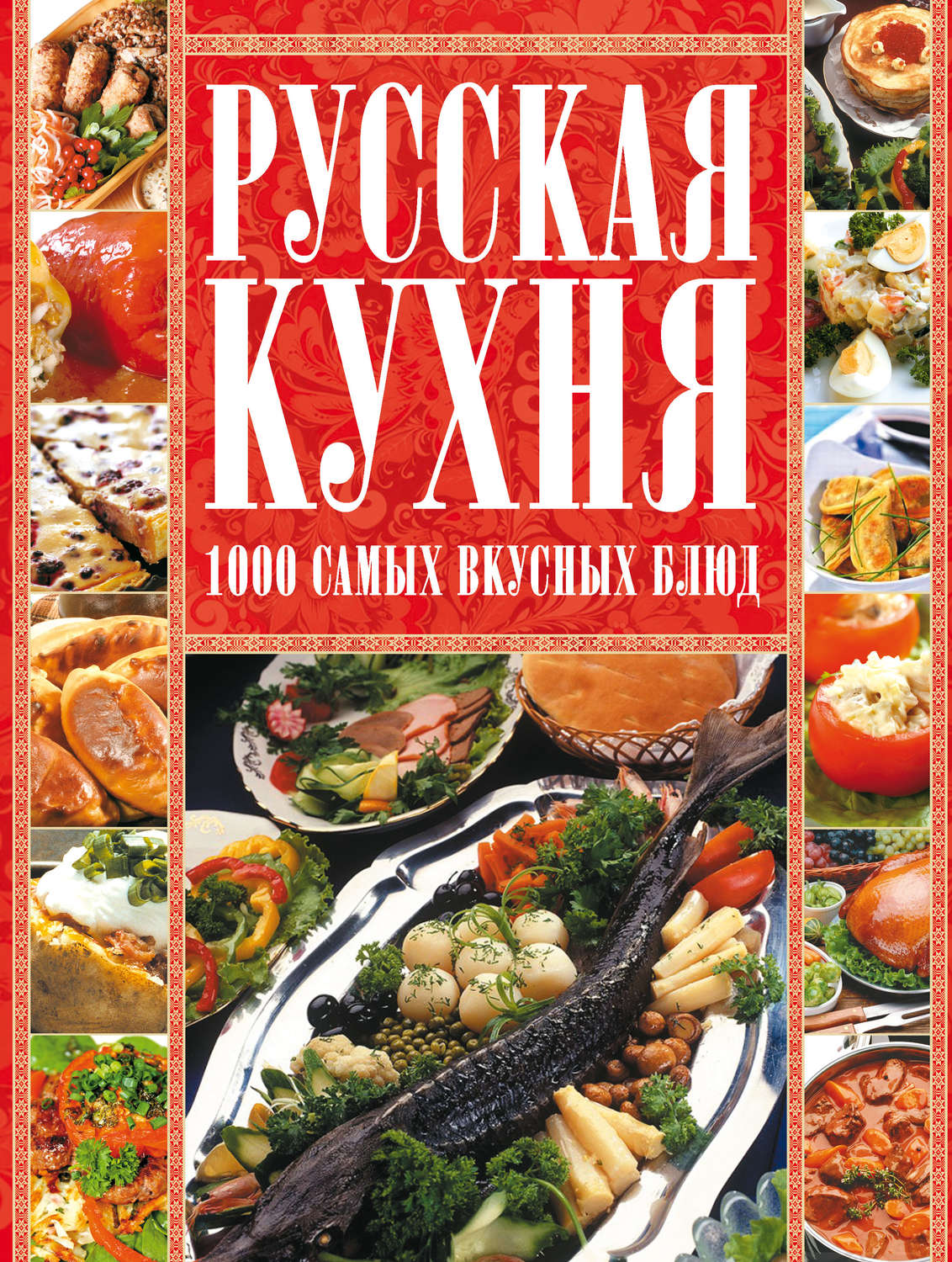 Обложка книги «Русская кухня. 1000 самых вкусных блюд»