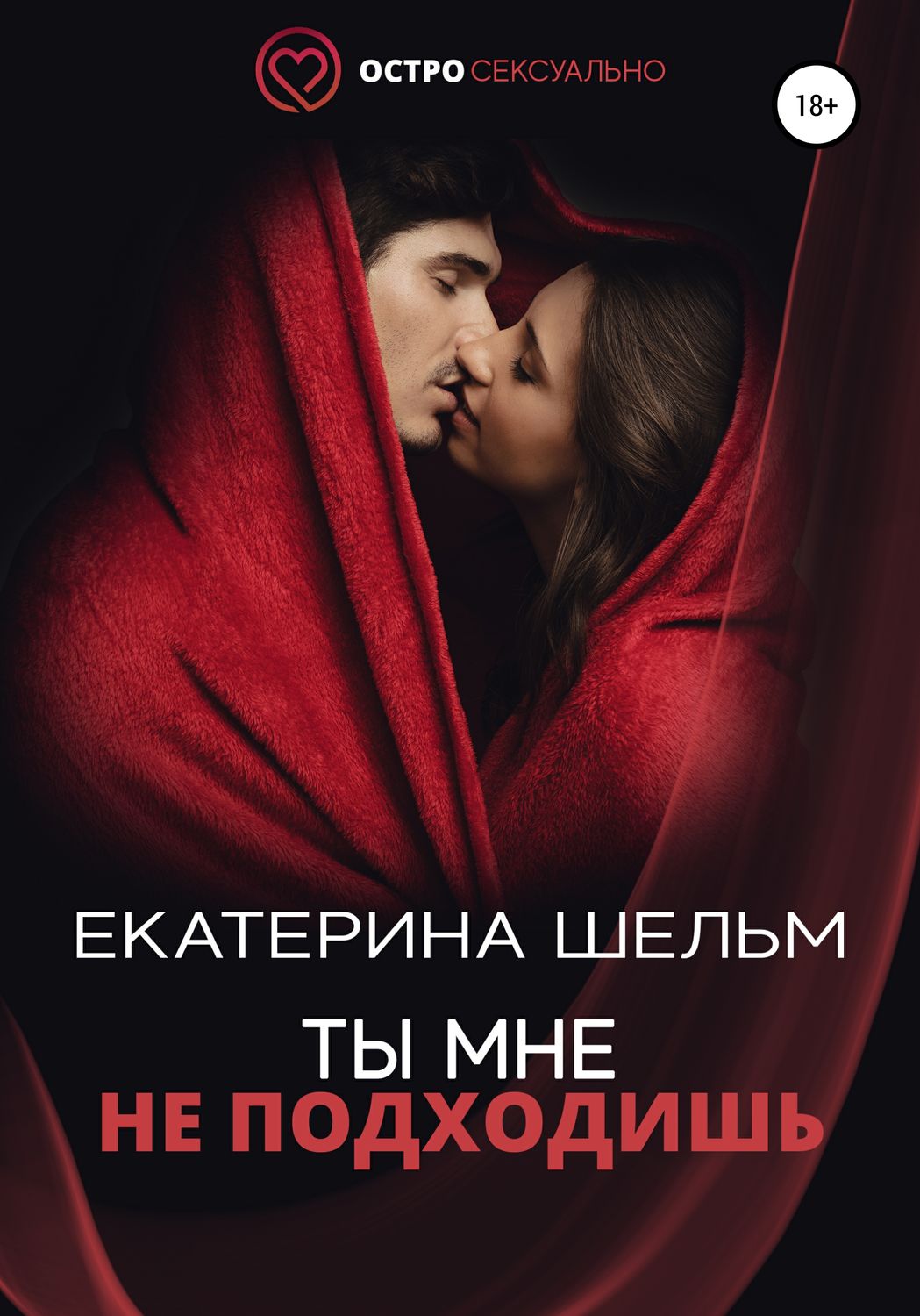 Обложка книги «Ты мне не подходишь»