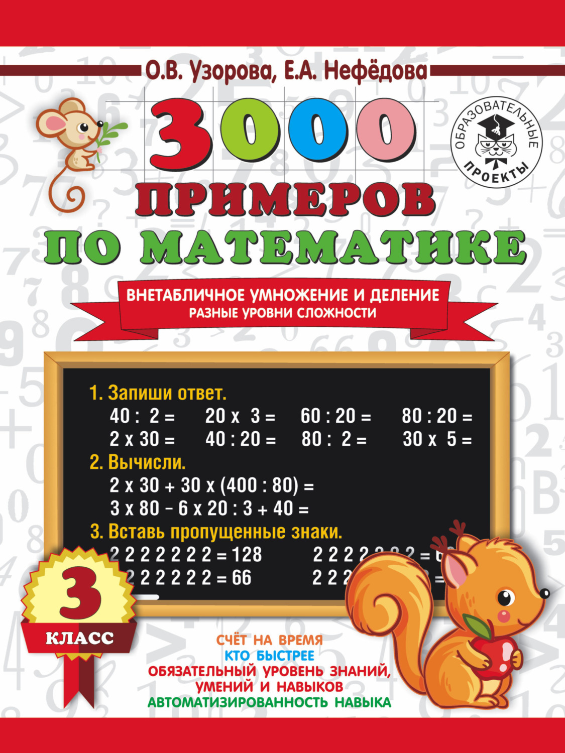 Обложка книги «3000 примеров по математике. Внетабличное умножение и деление. Разные уровни сложности. 3 класс»