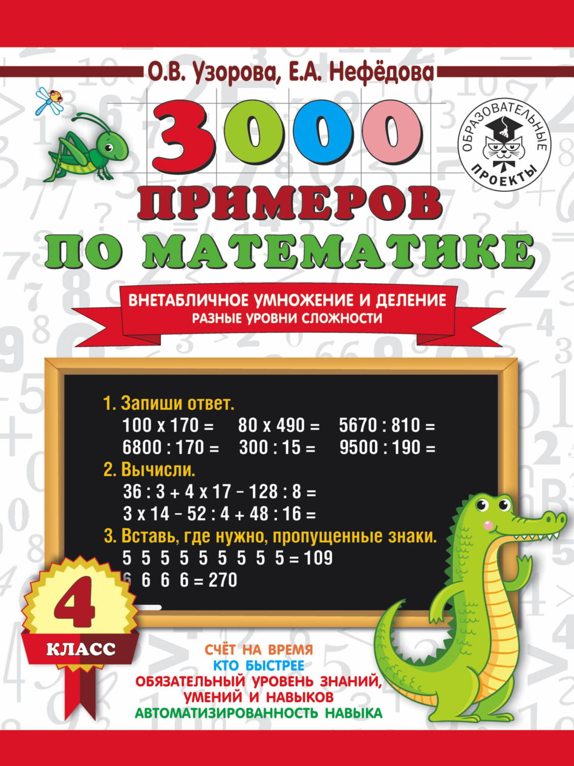 Обложка книги «3000 примеров по математике. Внетабличное умножение и деление. Разные уровни сложности. 4 класс»