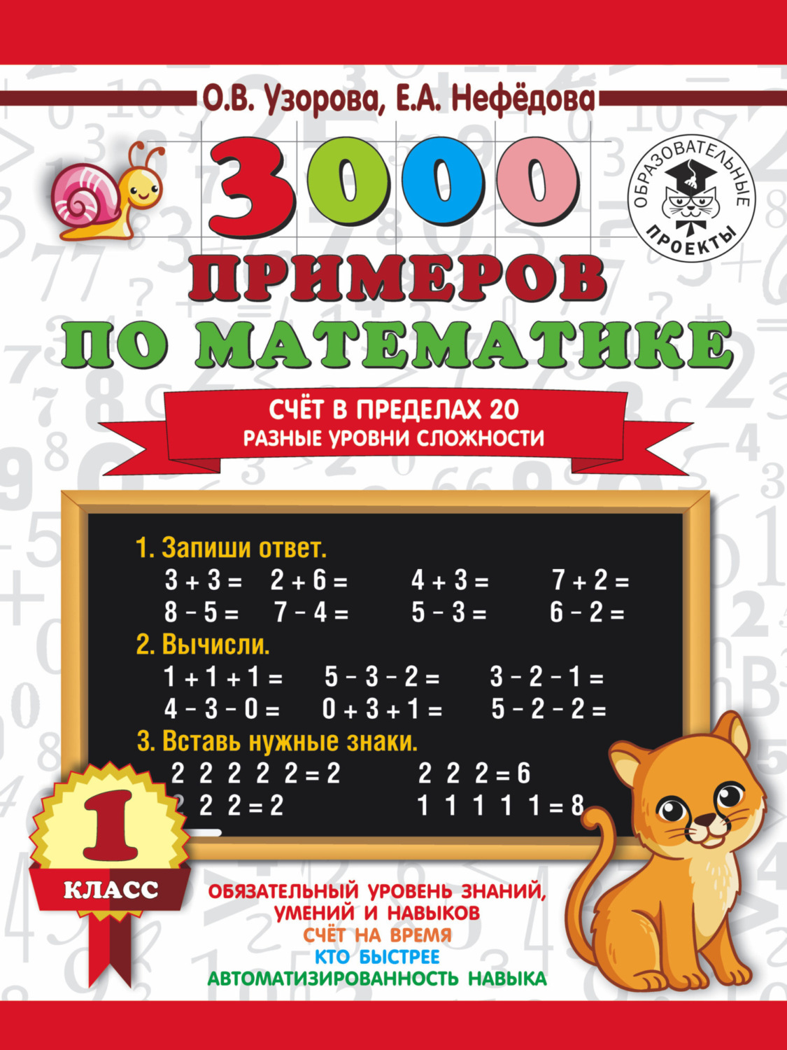 Обложка книги «3000 примеров по математике. Счёт в пределах 20. Разные уровни сложности. 1 класс»