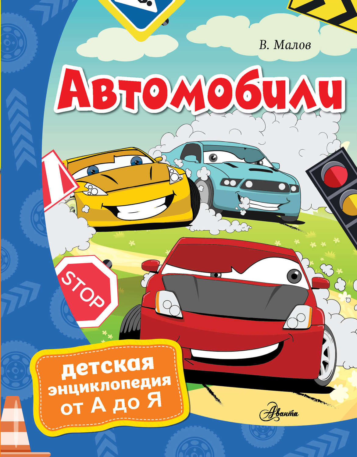 Обложка книги «Автомобили»