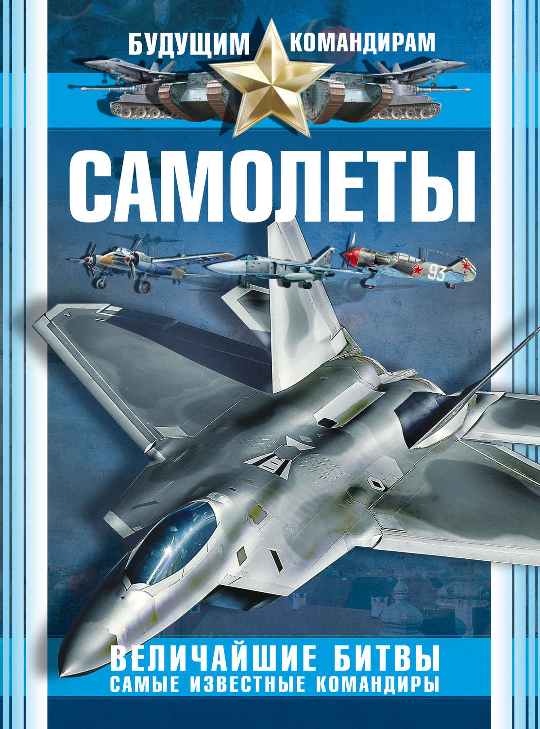 Обложка книги «Самолеты. Величайшие битвы. Самые известные командиры»