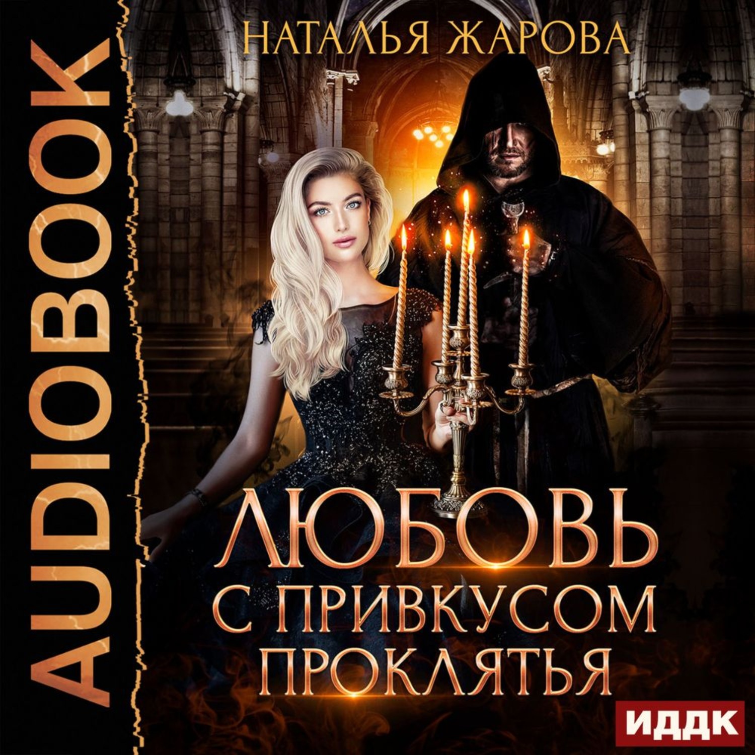 Обложка книги «Любовь с привкусом проклятья»