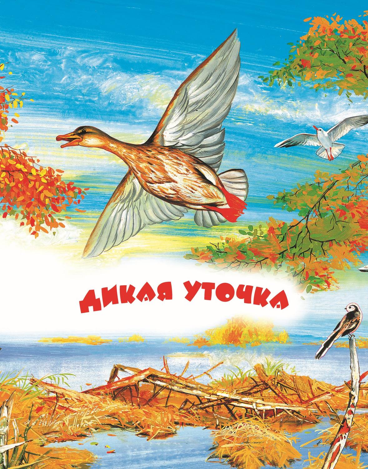 Обложка книги «Дикая уточка. Читаем по слогам»