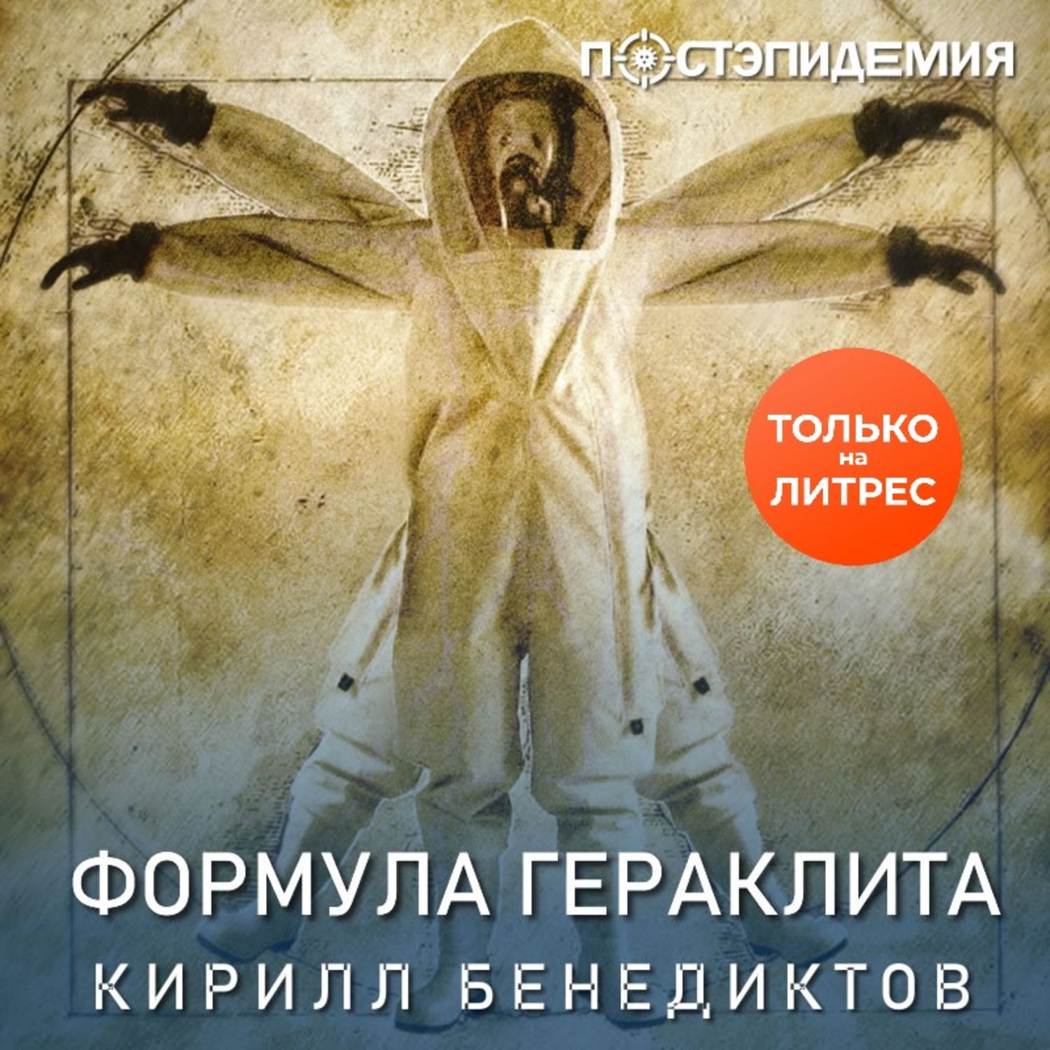 Обложка книги «Формула Гераклита»