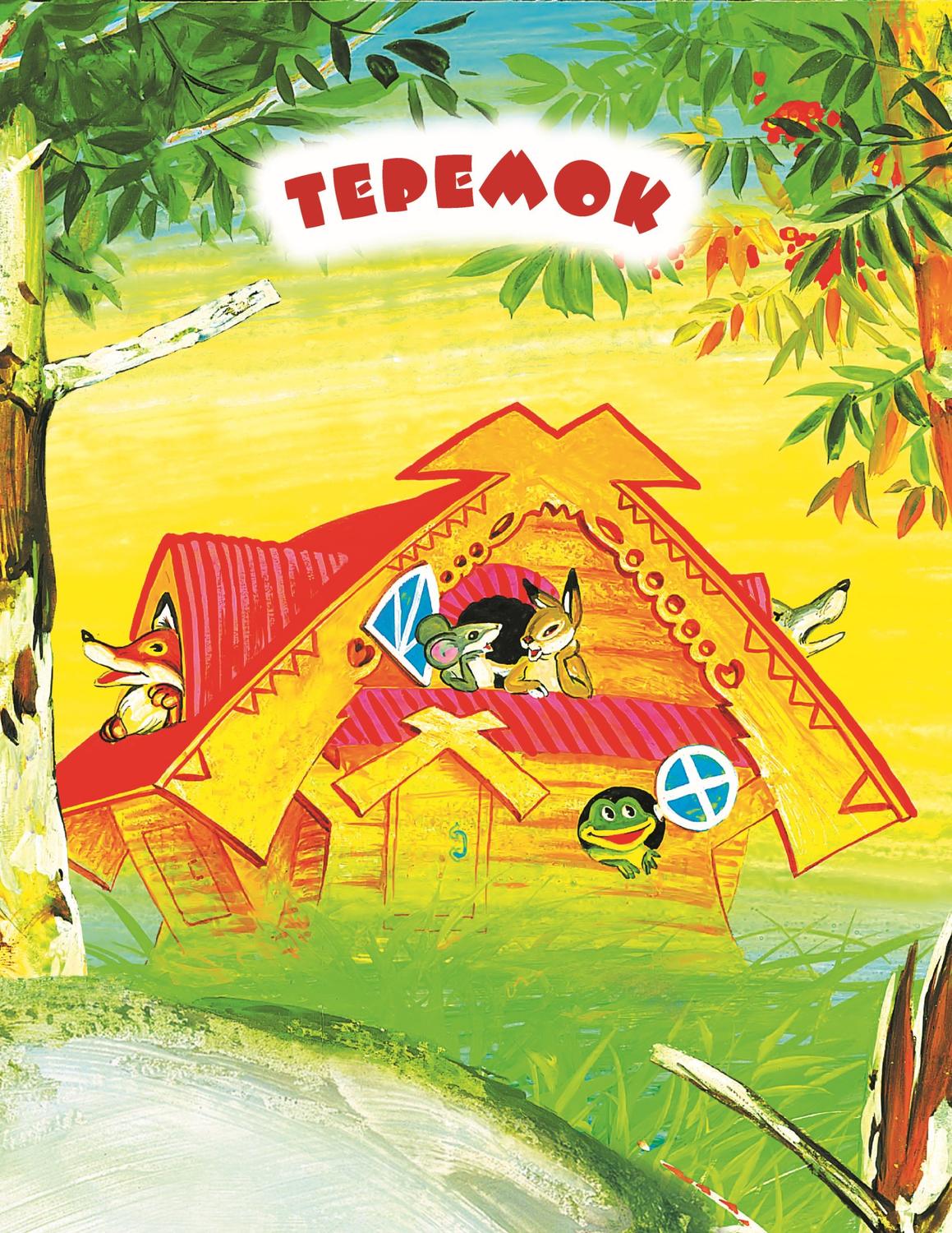 Обложка книги «Теремок. Читаем по слогам»