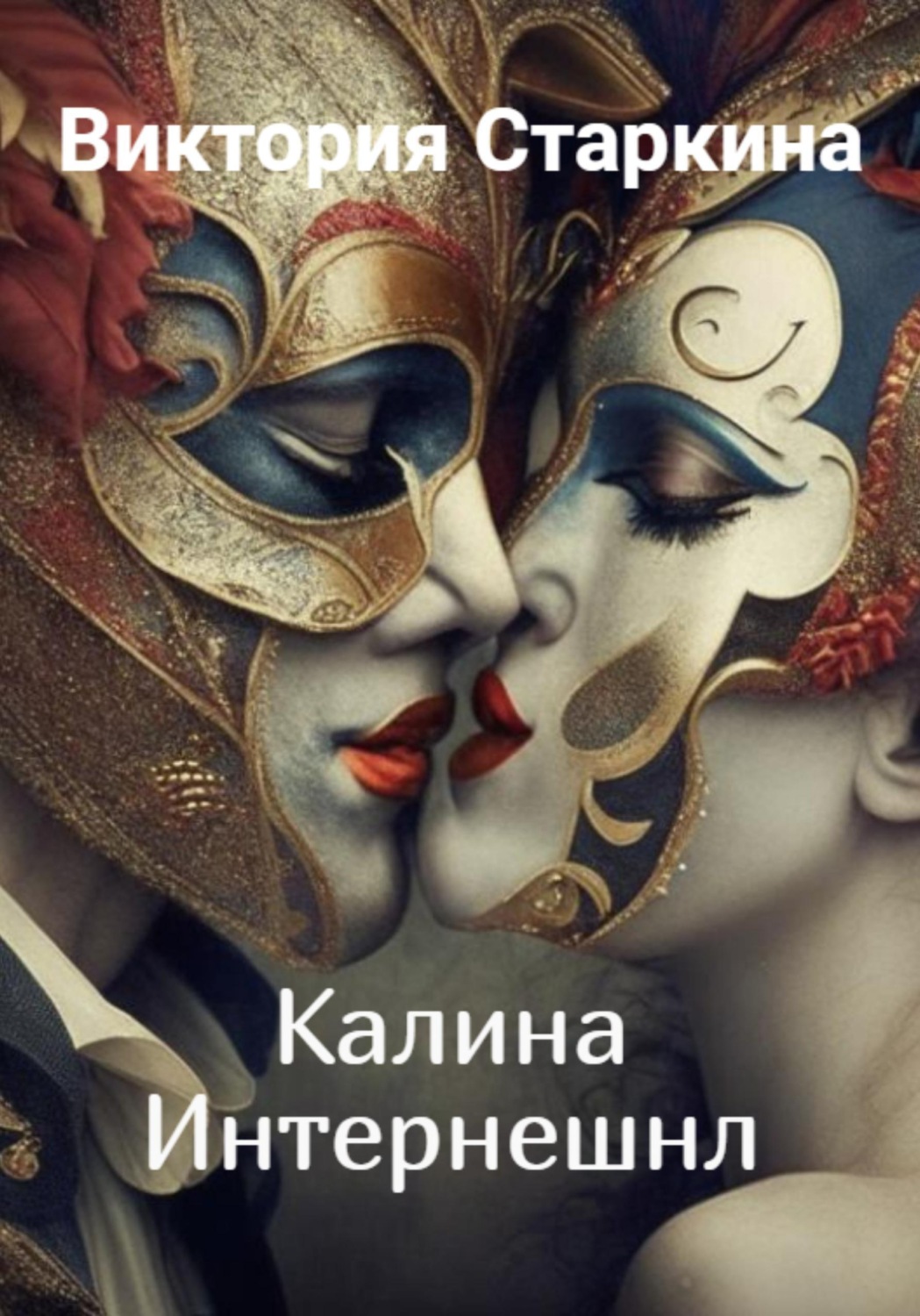 Обложка книги «Калина Интернешнл»