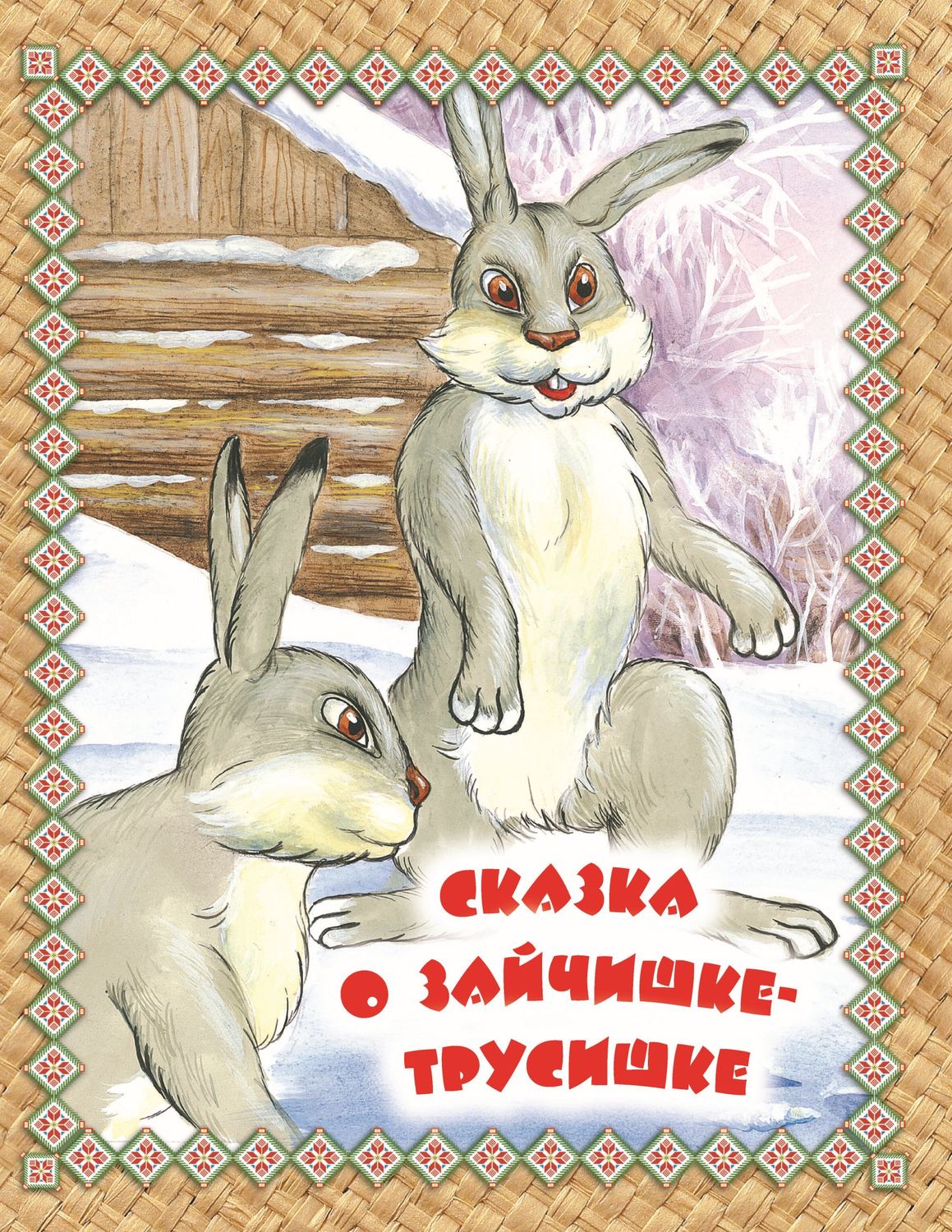 Обложка книги «Сказка о зайчишке-трусишке. Читаем по слогам»