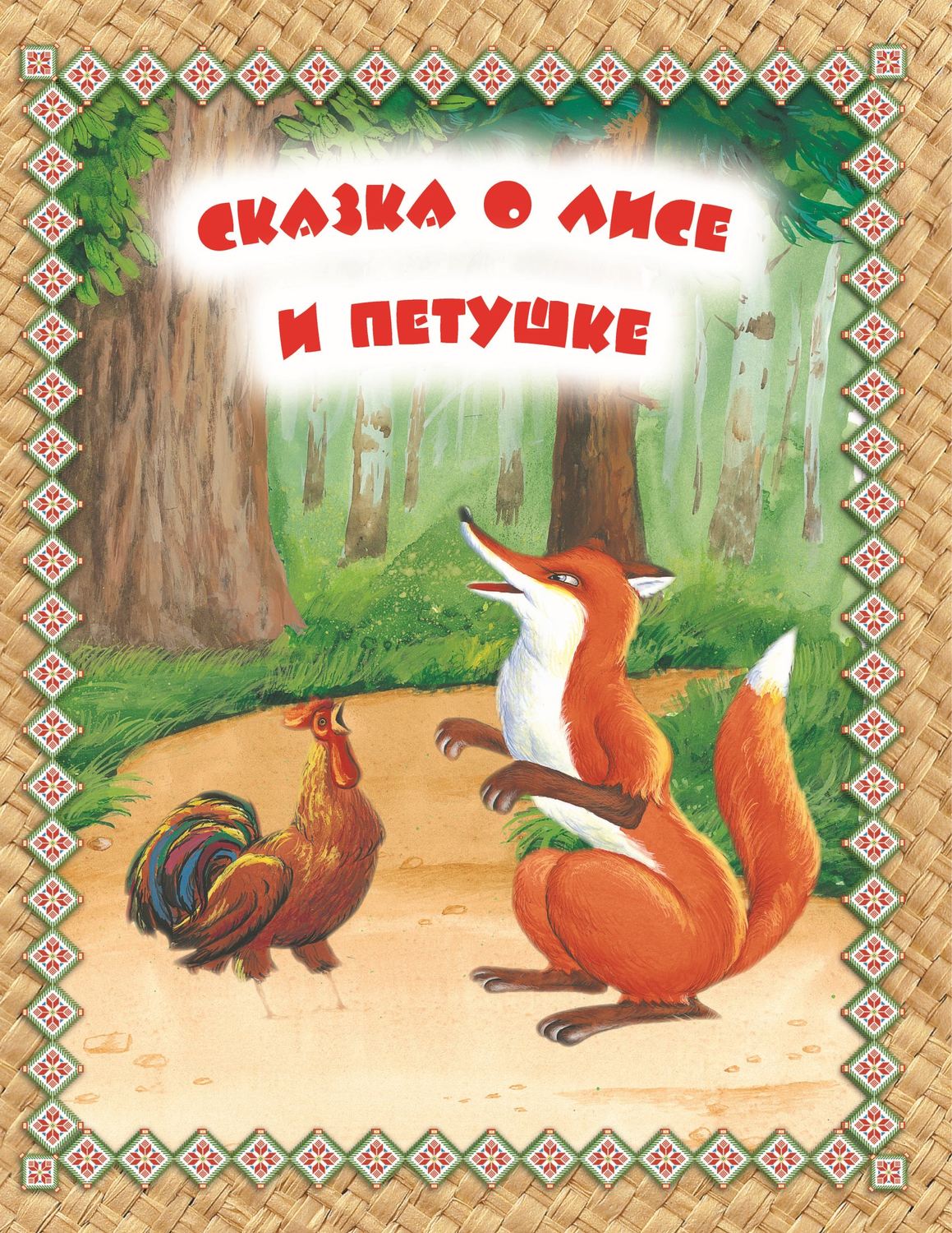Обложка книги «Сказка о Лисе и Петушке. Читаем по слогам»