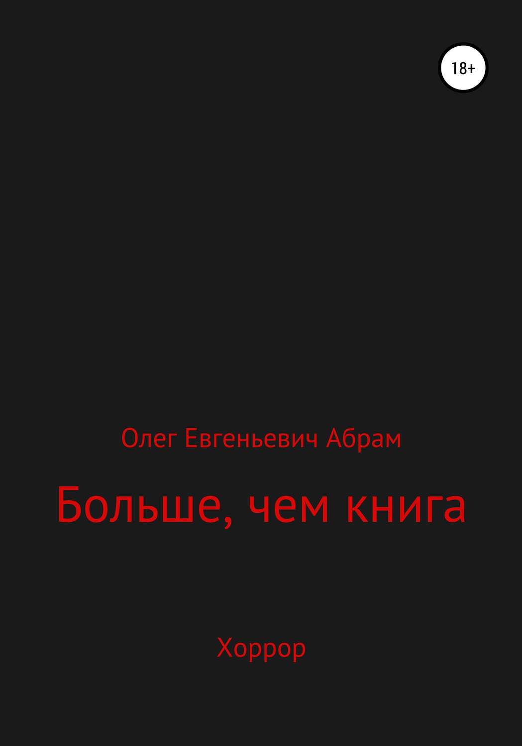 Обложка книги «Больше, чем книга»