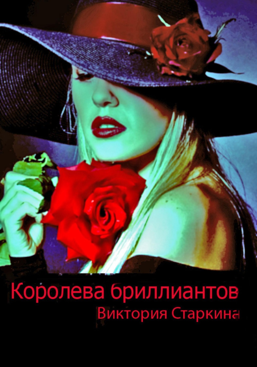 Обложка книги «Королева бриллиантов»