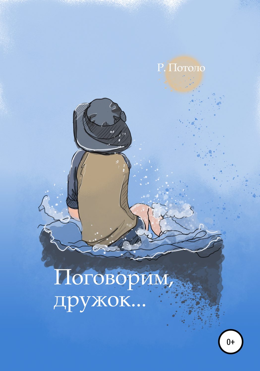 Обложка книги «Поговорим, дружок»