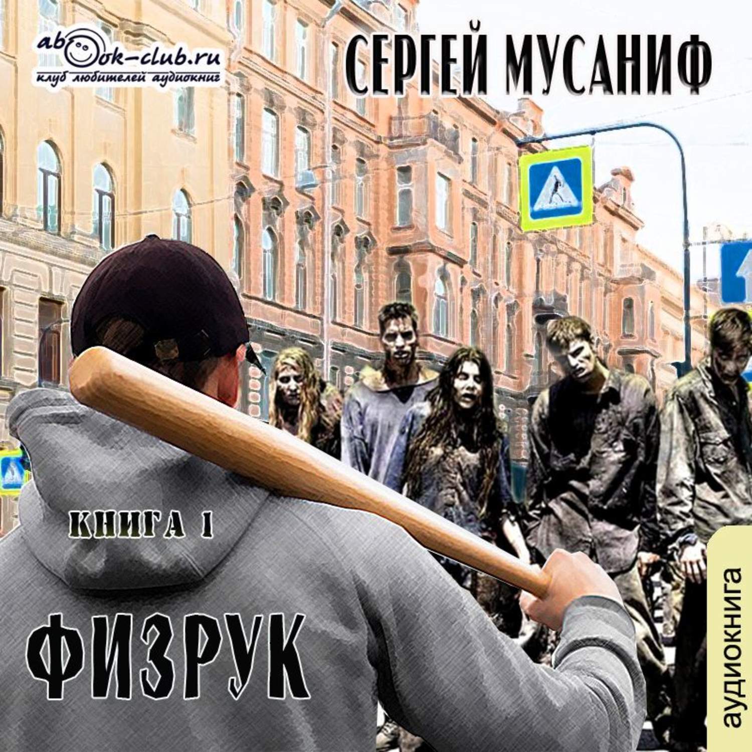 Обложка книги «Физрук. Книга 1»