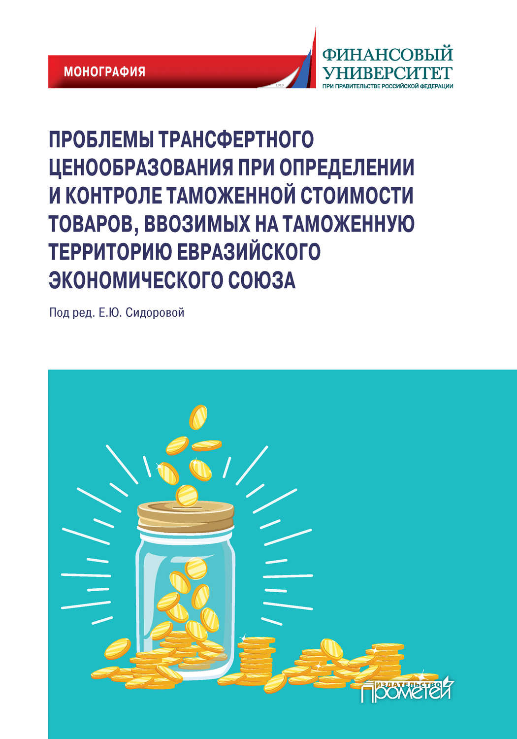 Обложка книги «Проблемы трансфертного ценообразования при определении и контроле таможенной стоимости товаров, ввозимых на таможенную территорию Евразийского экономического союза»