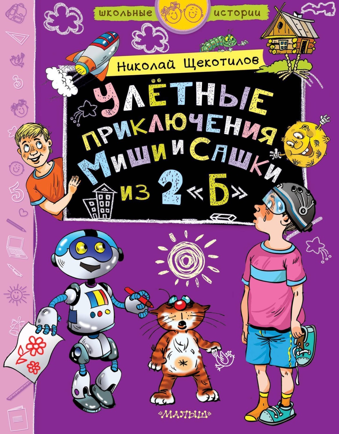 Обложка книги «Улётные приключения Миши и Сашки из 2 «Б»»