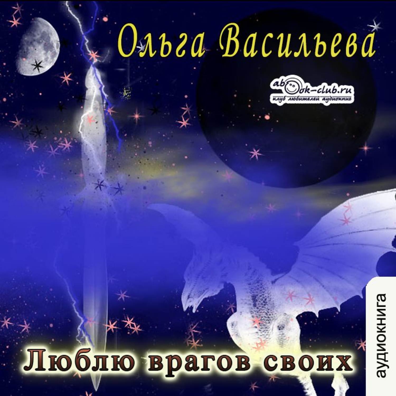 Обложка книги «Люблю врагов своих»