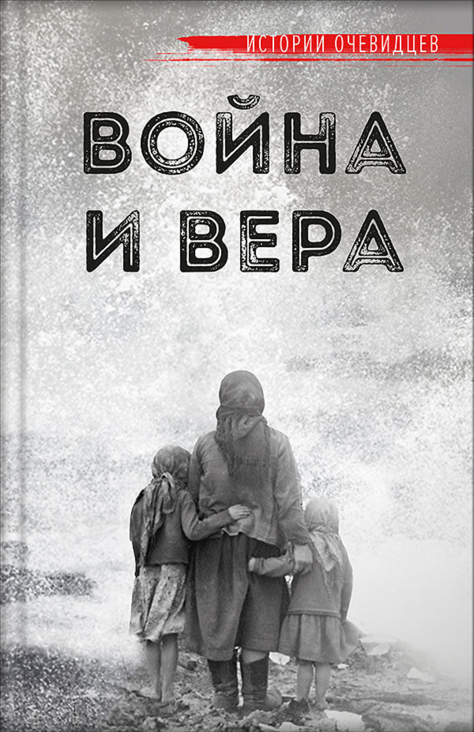 Обложка книги «Война и вера»