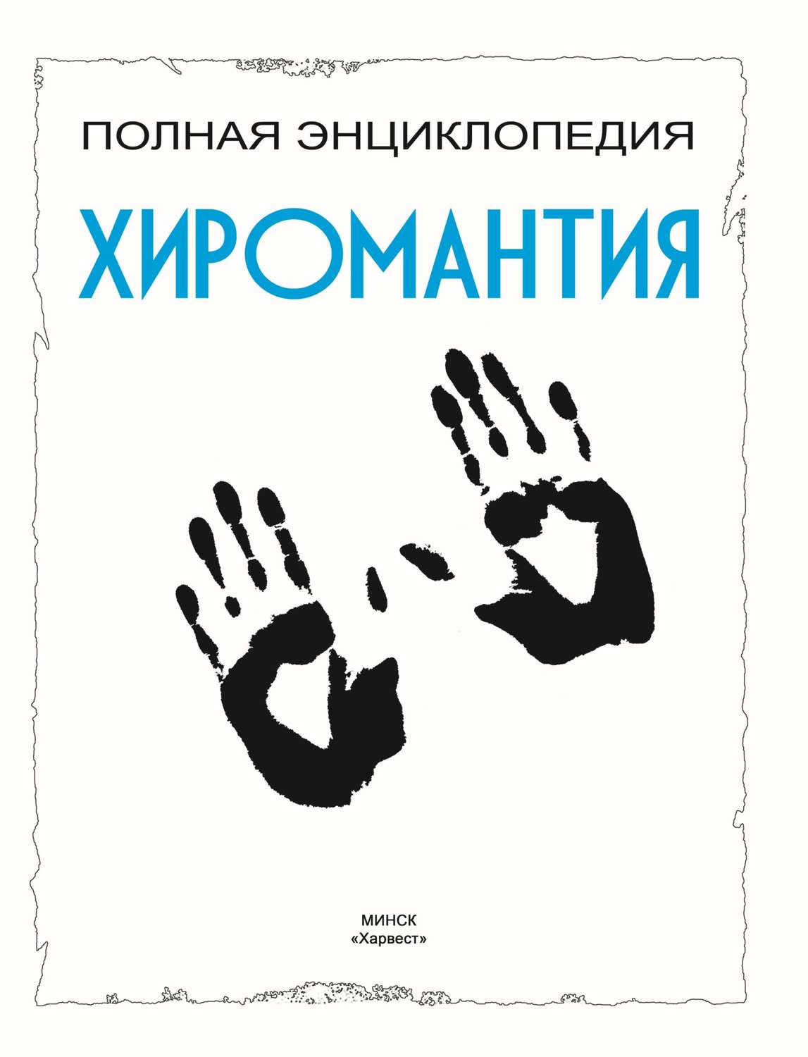 Обложка книги «Хиромантия. Полная энциклопедия»