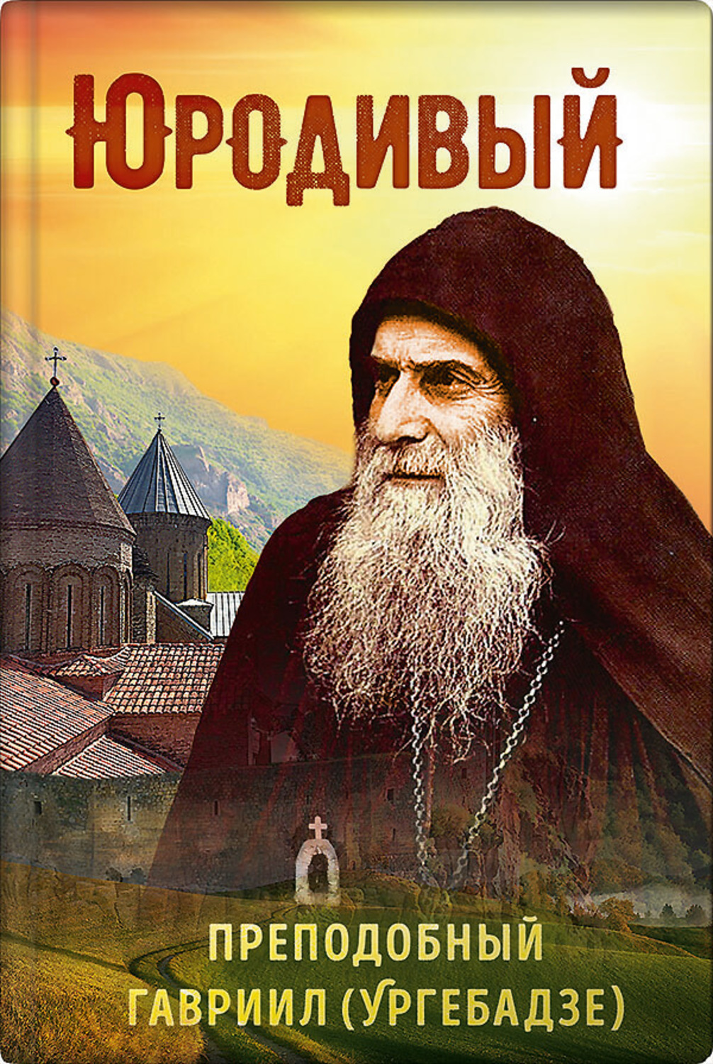 Обложка книги «Юродивый. Преподобный Гавриил (Ургебадзе)»