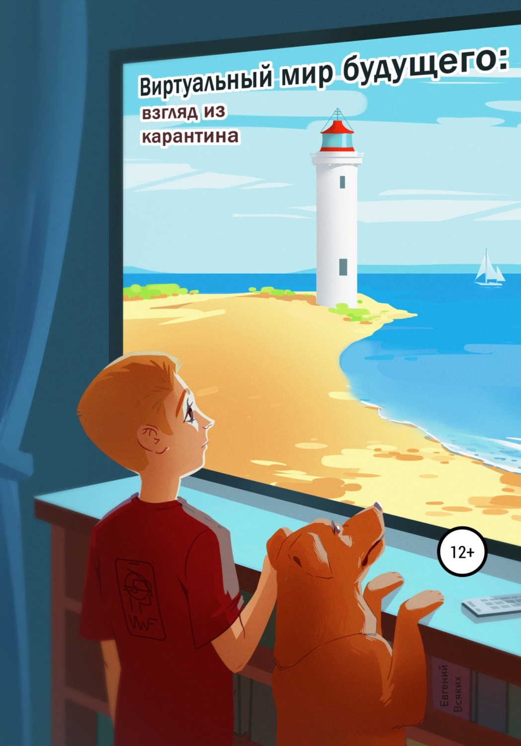 Обложка книги «Виртуальный мир будущего: взгляд из карантина»