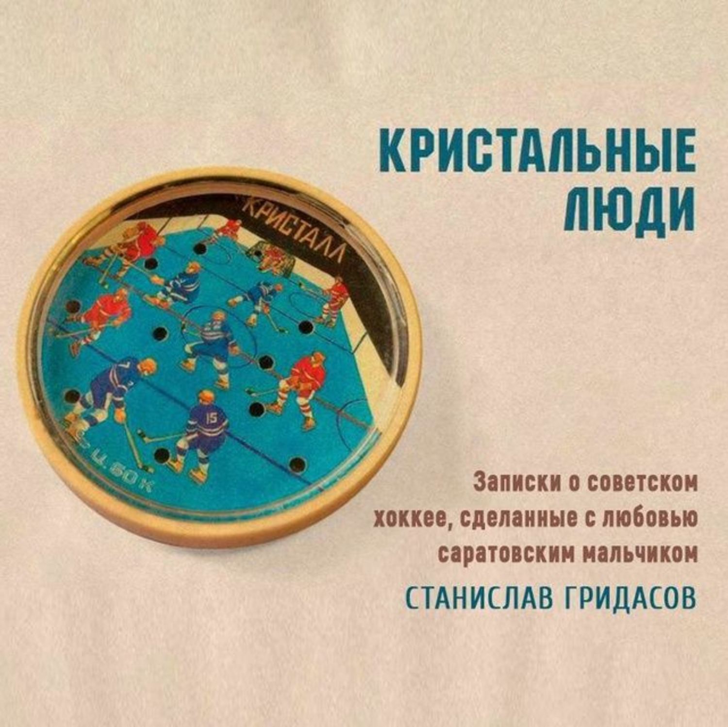 Обложка книги «Кристальные люди»