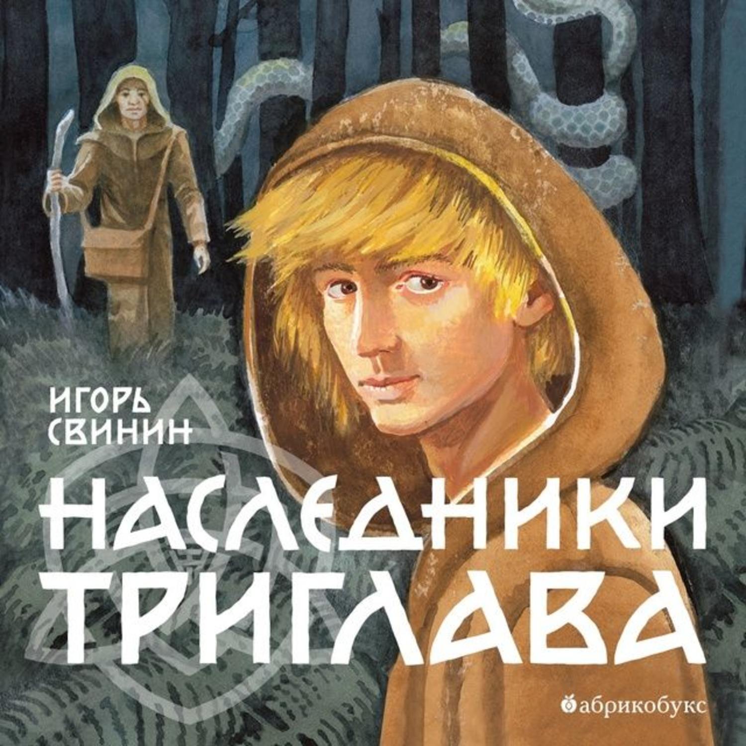 Обложка книги «Наследники Триглава»